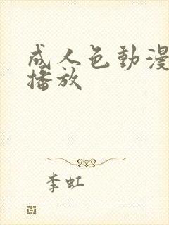 成人色动漫在线播放