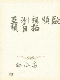 亚洲视频欧美视频自拍