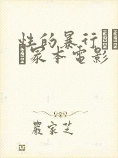 性的暴行ヘンリー冢本电影