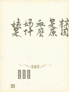 姨妈血是棕褐色是什么原因