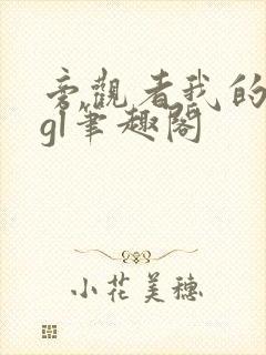 旁观者我的姐姐gl笔趣阁