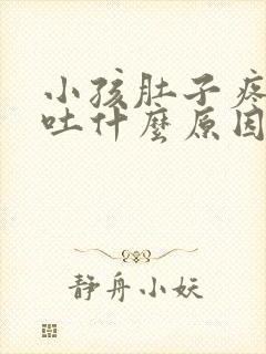 小孩肚子疼反复吐什么原因