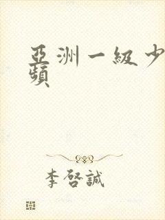 亚洲一级少妇视频