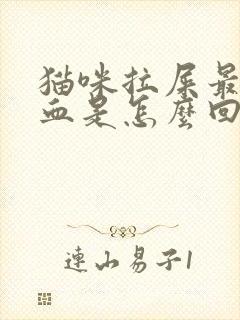 猫咪拉屎最后带血是怎么回事