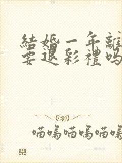 结婚一年离婚需要退彩礼吗