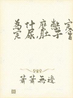 为什么憋完尿拉完尿,肚子会很痛