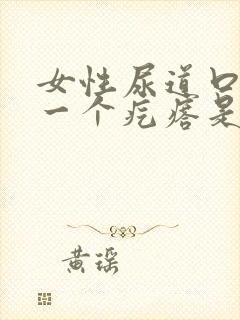 女性尿道口长了一个疙瘩是怎么回事