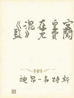 《混在皇宫假太监》免费阅读