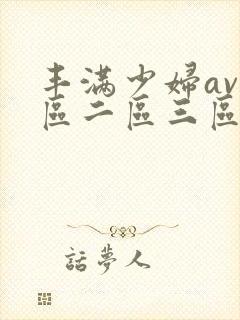 丰满少妇av一区二区三区