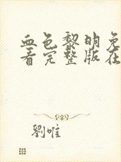 血色黎明免费观看完整版在线全集