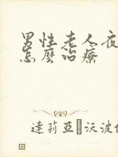 男性老人夜尿多怎么治疗