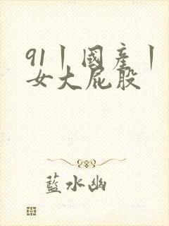 91丨国产丨熟女大屁股封面