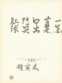 肛门口有一个肉球突出是怎么回事