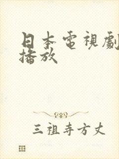 日本电视剧在线播放