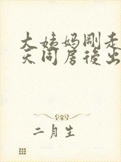 大姨妈刚走第二天同房后出血怎么办