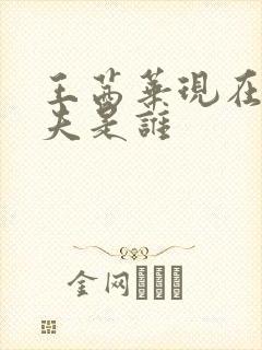 王茜华现在的丈夫是谁