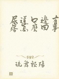 尿道口边有小疙瘩怎么回事封面