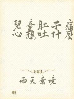 儿童肚子痛还恶心想吐什么原因