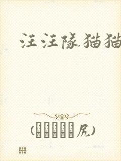 汪汪队猫猫