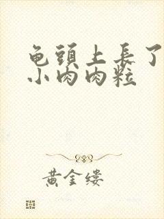 龟头上长了一圈小肉肉粒