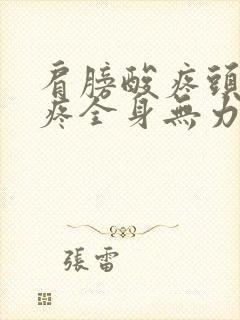 肩膀酸疼头晕头疼全身无力