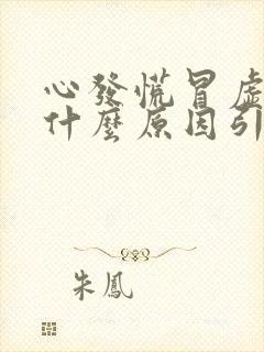 心发慌冒虚汗是什么原因引起的