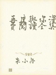 再度与你漫画免费阅读全集