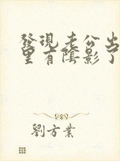 发现老公出轨心里有阴影了封面