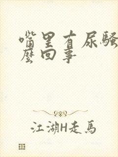 嘴里有尿骚味怎么回事