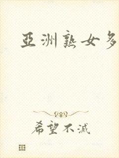 亚洲熟女多毛逼