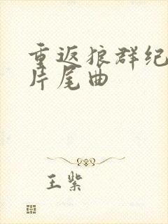 重返狼群纪录片片尾曲