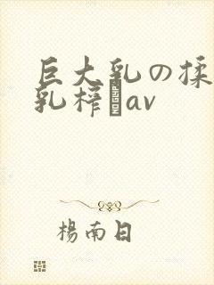 巨大乳の揉んで乳榨りav