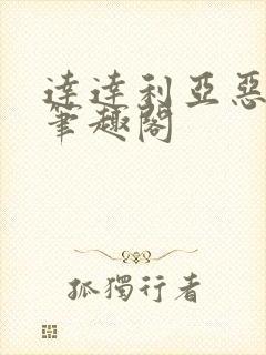 达达利亚恶堕的笔趣阁