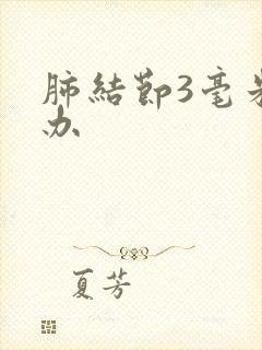 肺结节3毫米怎办