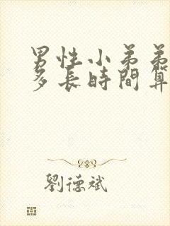 男性小弟弟勃起多长时间算正常