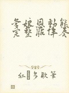 爹娘恩动态简谱完整版伴奏