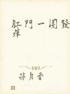 肛门一圈发白瘙痒