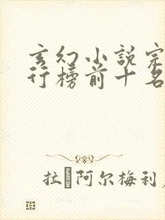 玄幻小说完本排行榜前十名