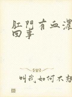 肛门有血浓怎么回事