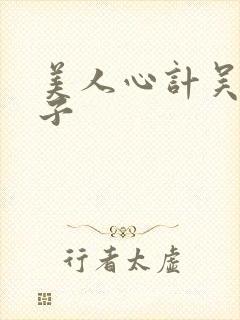 美人心计吴王世子封面