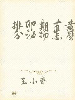 排卵期有黄粘稠分泌物怎么回事封面