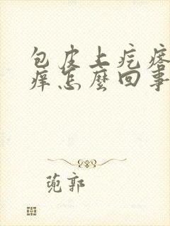 包皮上疙瘩有点痒怎么回事