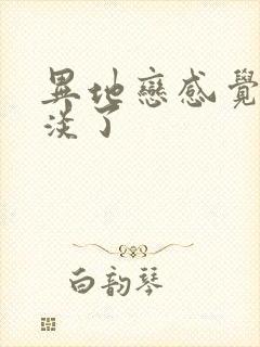 异地恋感觉感情淡了