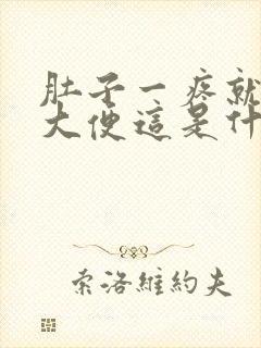 肚子一疼就要拉大便这是什么原因