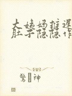 大姨妈推迟七天肚子隐隐作痛