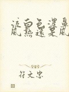 流白色浓鼻涕是风热还是风寒封面