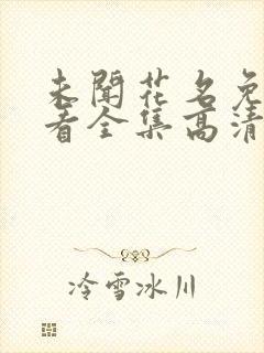 未闻花名免费观看全集高清剧情