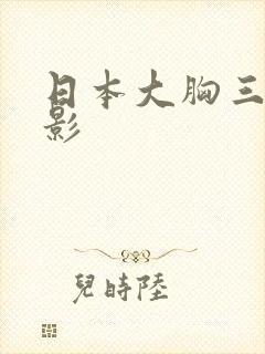 日本大胸三级电影