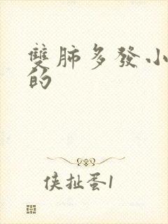 双肺多发小结节的封面