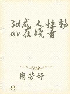 3d成人性动漫av在线看封面